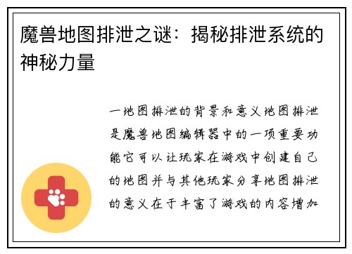 魔兽地图排泄之谜：揭秘排泄系统的神秘力量