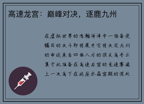 高速龙宫：巅峰对决，逐鹿九州
