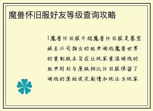 魔兽怀旧服好友等级查询攻略
