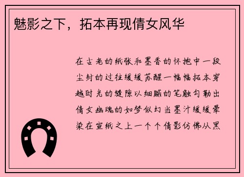 魅影之下，拓本再现倩女风华