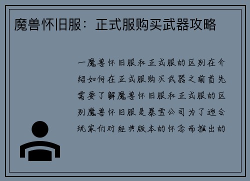 魔兽怀旧服：正式服购买武器攻略