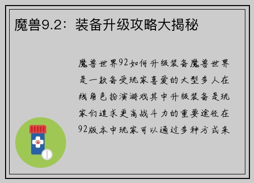魔兽9.2：装备升级攻略大揭秘