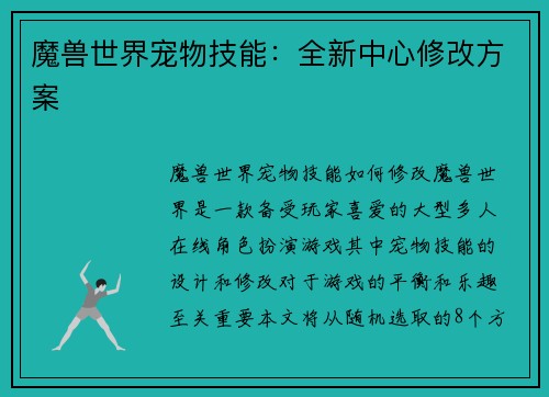 魔兽世界宠物技能：全新中心修改方案
