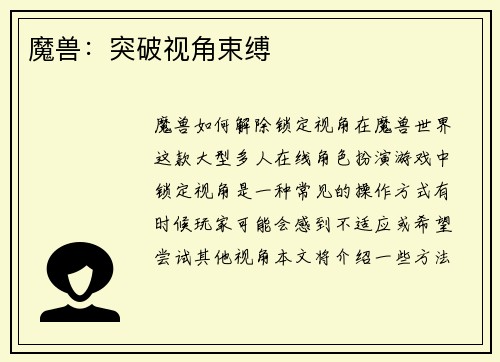 魔兽：突破视角束缚