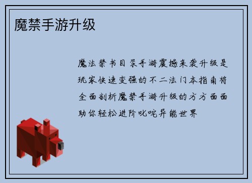 魔禁手游升级
