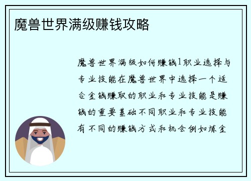 魔兽世界满级赚钱攻略
