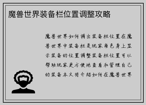魔兽世界装备栏位置调整攻略