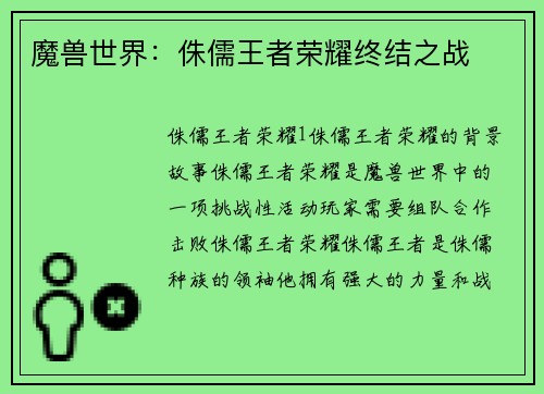 魔兽世界：侏儒王者荣耀终结之战