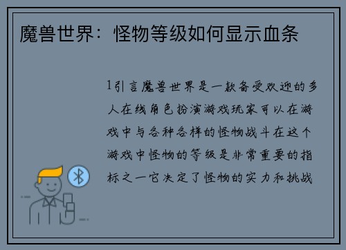 魔兽世界：怪物等级如何显示血条