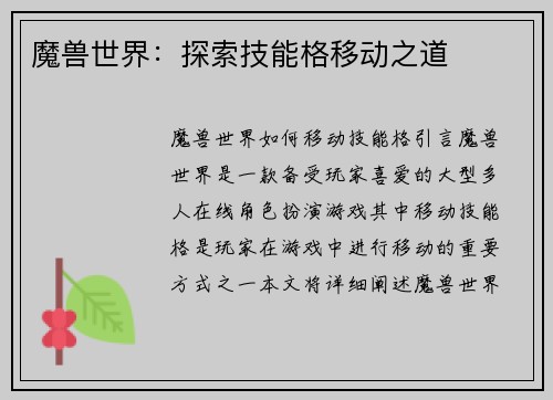 魔兽世界：探索技能格移动之道