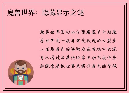魔兽世界：隐藏显示之谜