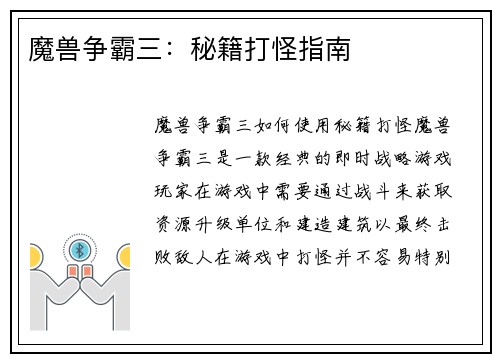 魔兽争霸三：秘籍打怪指南