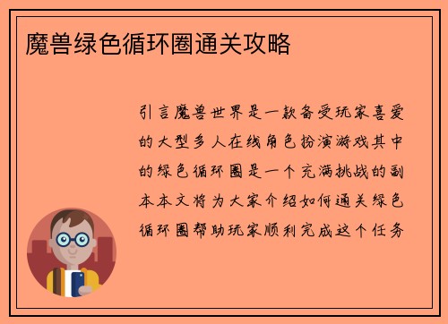 魔兽绿色循环圈通关攻略
