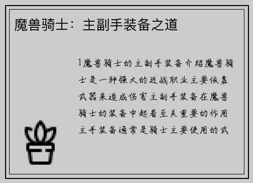 魔兽骑士：主副手装备之道