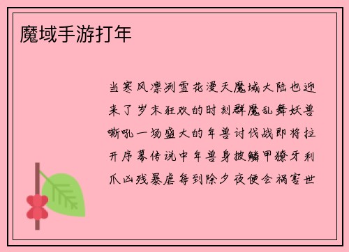 魔域手游打年