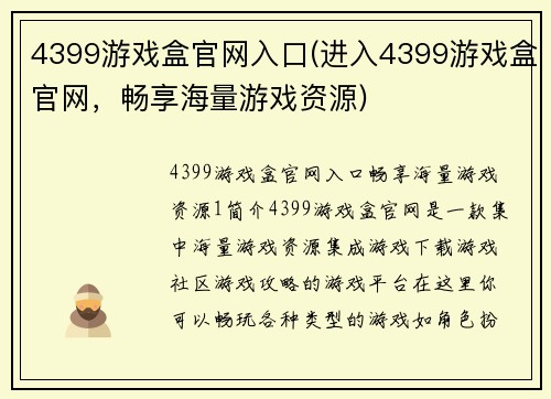 4399游戏盒官网入口(进入4399游戏盒官网，畅享海量游戏资源)