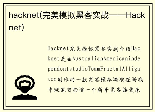 hacknet(完美模拟黑客实战——Hacknet)