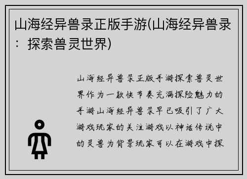 山海经异兽录正版手游(山海经异兽录：探索兽灵世界)