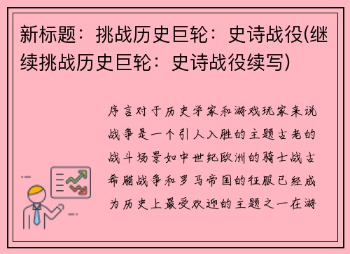 新标题：挑战历史巨轮：史诗战役(继续挑战历史巨轮：史诗战役续写)