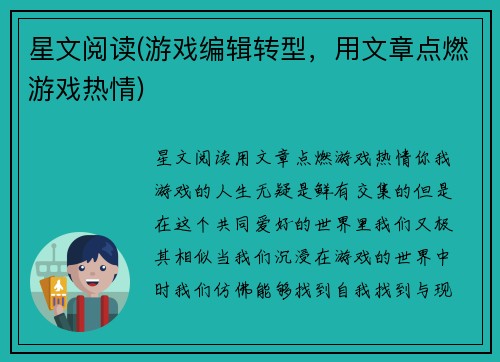 星文阅读(游戏编辑转型，用文章点燃游戏热情)