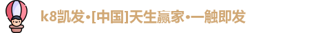 k8凯发·[中国]天生赢家·一触即发